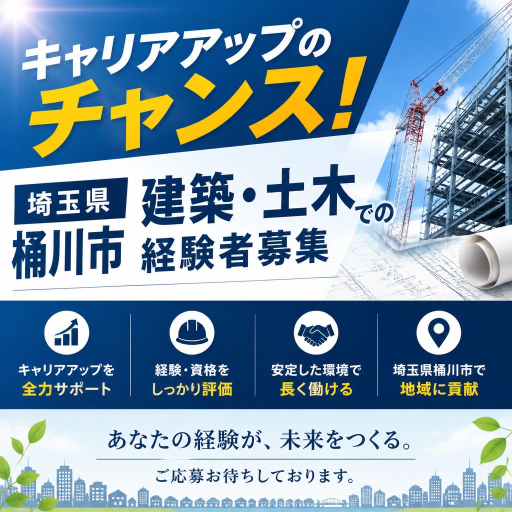 キャリアアップのチャンス！埼玉県桶川市での建築・土木経験者募集