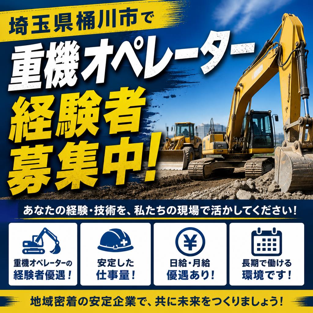 埼玉県桶川市で重機オペレーター経験者募集中！