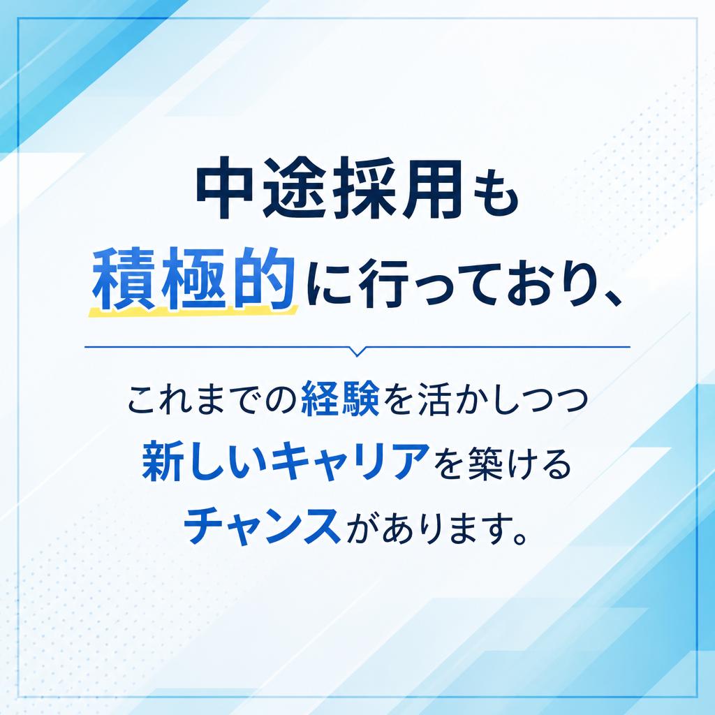 中途採用で新しいキャリアを