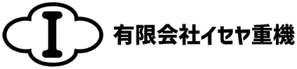 有限会社イセヤ重機
